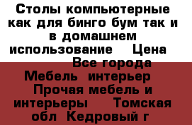 Столы компьютерные как для бинго бум так и в домашнем использование. › Цена ­ 2 300 - Все города Мебель, интерьер » Прочая мебель и интерьеры   . Томская обл.,Кедровый г.